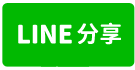 新營區三興街｜新營高中朝南透天｜新營市政中心-line share