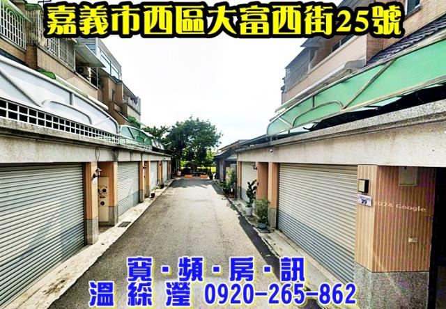 嘉義西區透天法拍-1