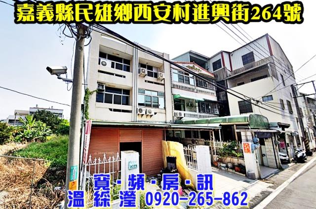 嘉義民雄透天拍賣-0