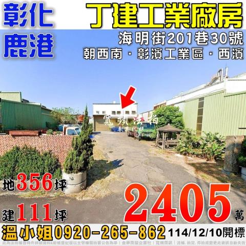 彰化鹿港廠房法拍-0