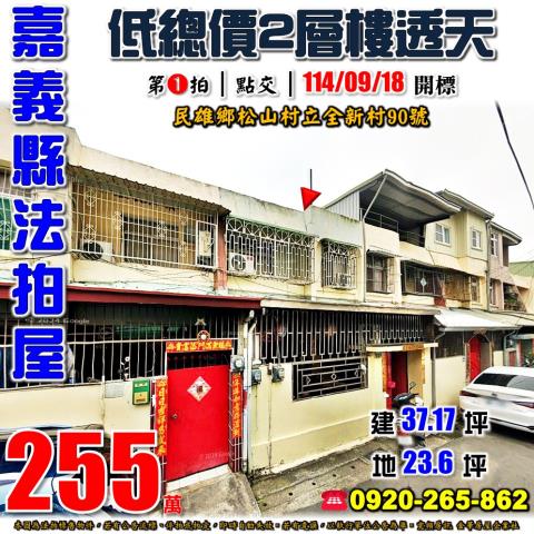 嘉義民雄透天法拍-0