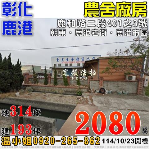 彰化鹿港法拍農舍-0