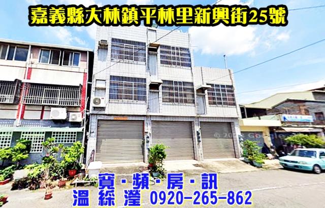 嘉義大林法拍透天-0