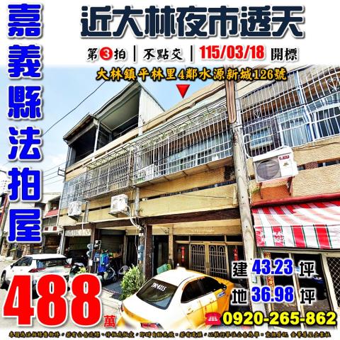 嘉義透天法拍-0