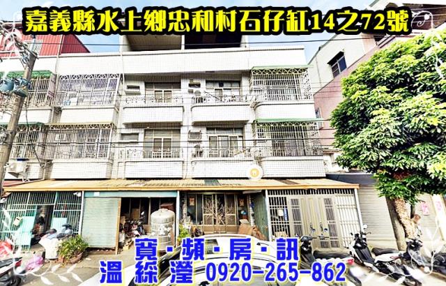 嘉義水上透天法拍-0