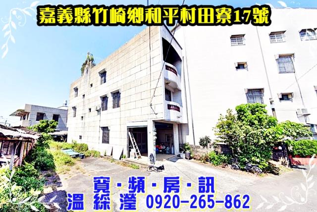 竹崎拍賣透天-0