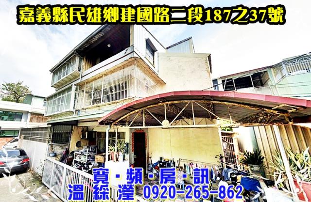 民雄法拍透天-1