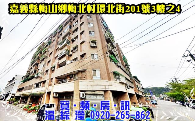 嘉義梅山華廈法拍-0