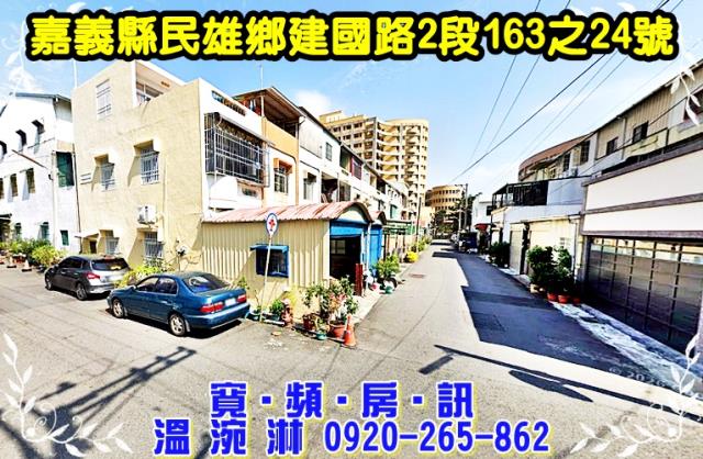 嘉義民雄透天法拍-1