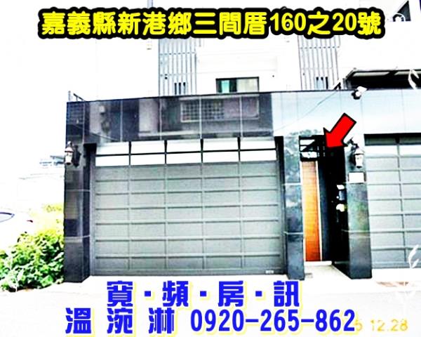 新港透天法拍-0