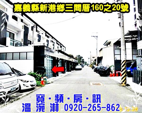 新港透天法拍-1