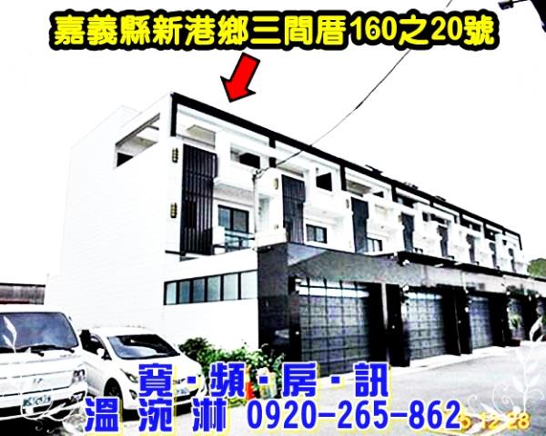 新港透天法拍-4