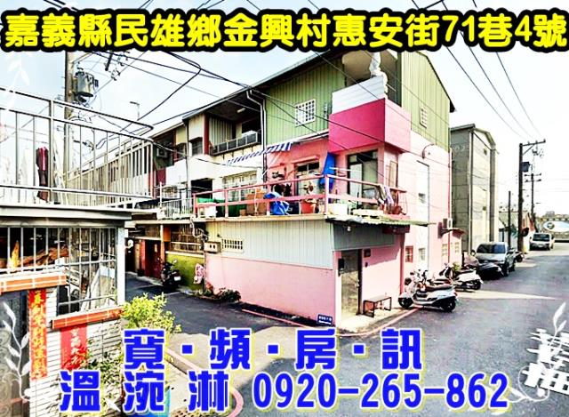 民雄法拍透天-1