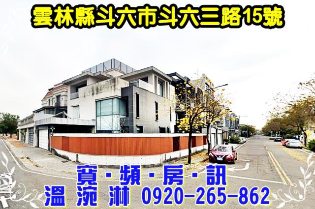 斗六透天法拍-0