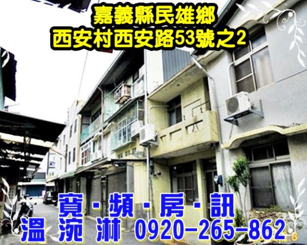 民雄法拍透天-0