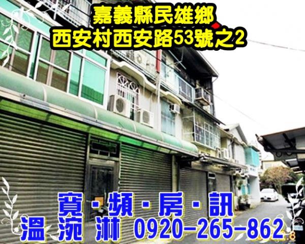 民雄法拍透天-1