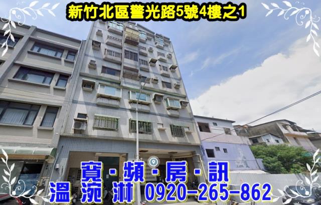 新竹北區法拍華廈-0