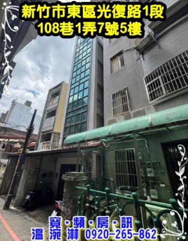 新竹東區公寓法拍-0