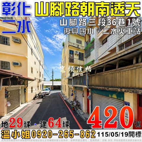 彰化二水法拍透天-0