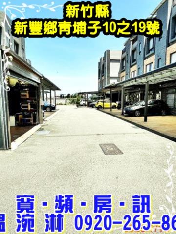 新竹新豐法拍透天-0