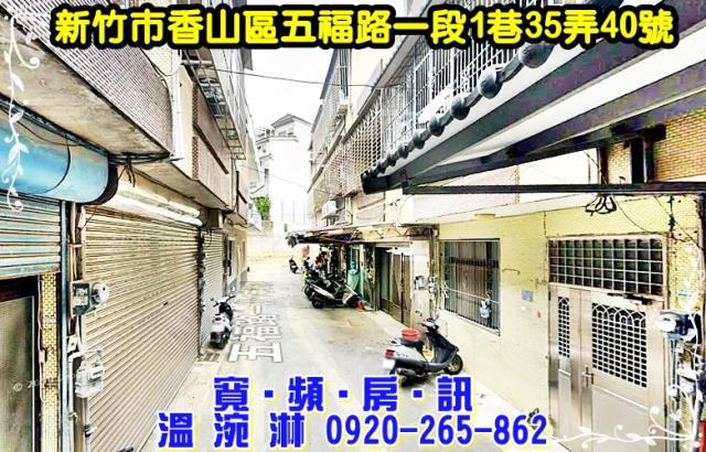 新竹香山透天法拍-0