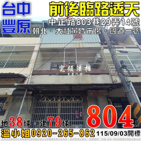 台中豐原法拍透天-0