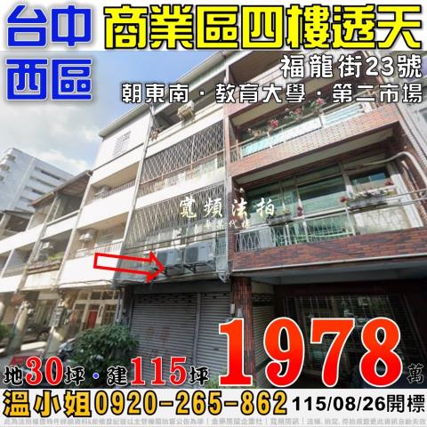 台中西區透天法拍-0