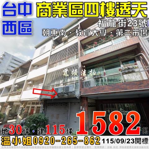 台中西區透天法拍-0